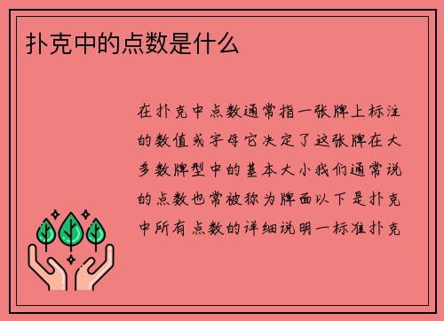 扑克中的点数是什么